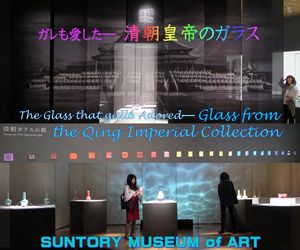 「ガレも愛した―清朝皇帝のガラス」